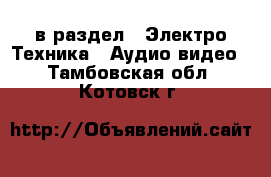  в раздел : Электро-Техника » Аудио-видео . Тамбовская обл.,Котовск г.